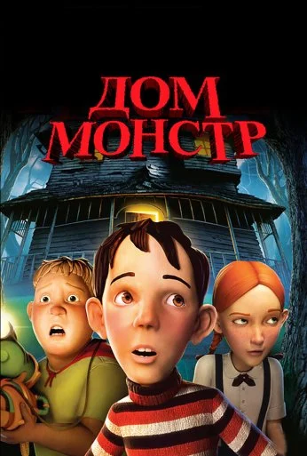 Дом-монстр (2006) онлайн бесплатно